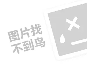 宝乐机器人代理费是多少钱？（创业项目答疑）